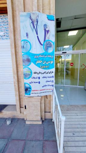 عکس درمانگاه خیریه موسوی