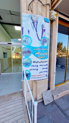 عکس درمانگاه خیریه موسوی