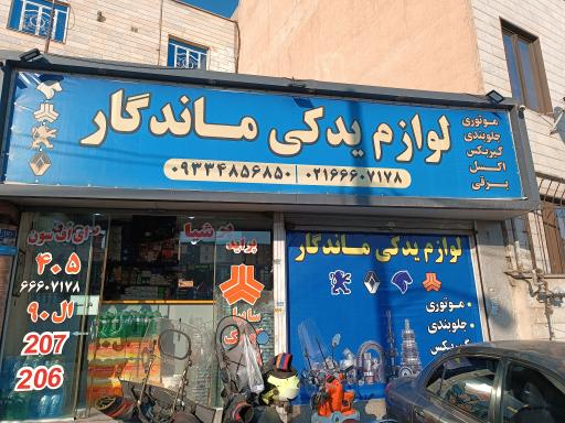 لوازم یدکی ماندگار