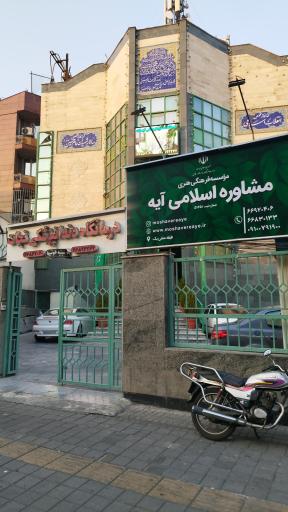 عکس مرکز مشاوره اسلامی آیه