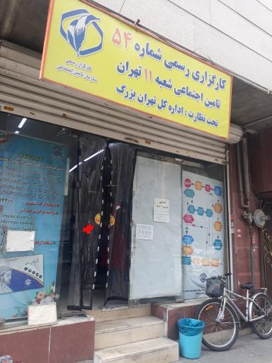 عکس کارگزاری رسمی شماره۵۴ تامین اجتماعی شعبه ۱۱