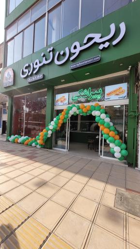 عکس ریحون تنوری