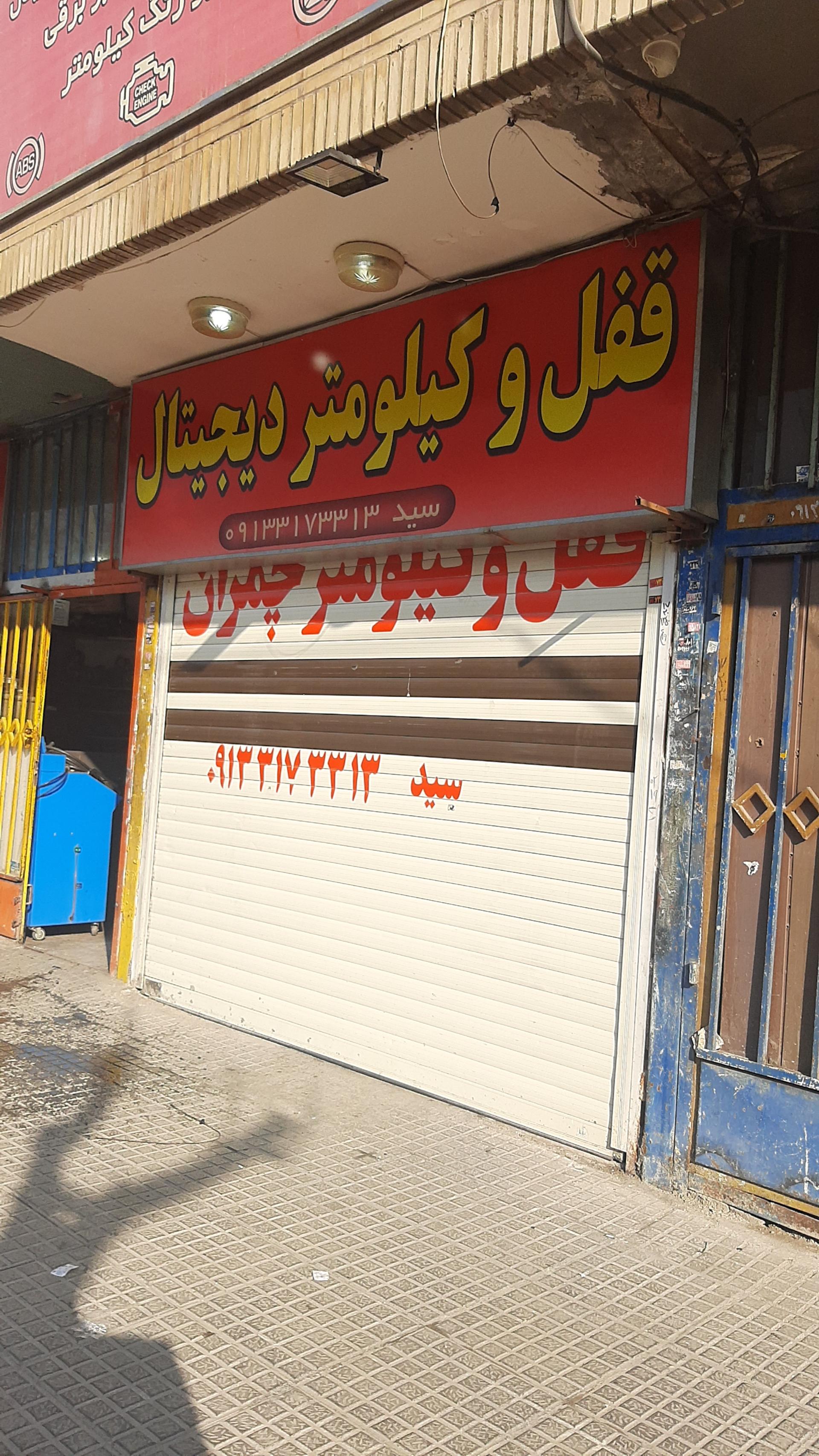 عکس قفل و کیلومتر دیجیتال خودرو چمران