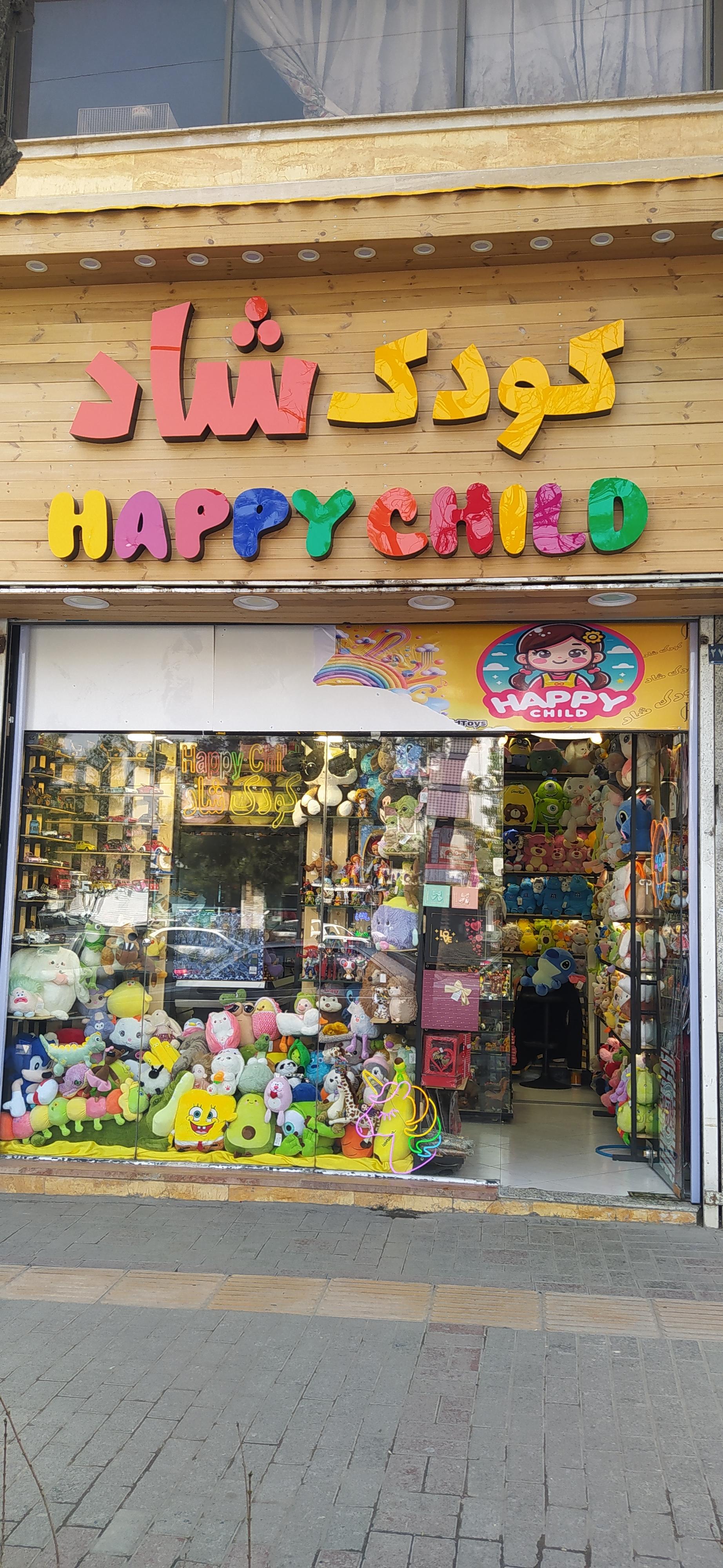 عکس اسباب بازی کودک شاد