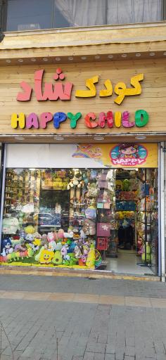 عکس اسباب بازی کودک شاد