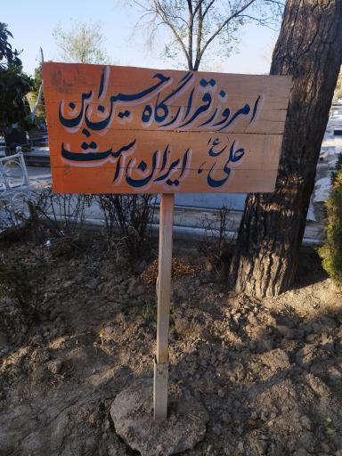 عکس قطعه 26 (قطعه شهدا)