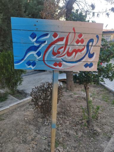 عکس قطعه 26 (قطعه شهدا)