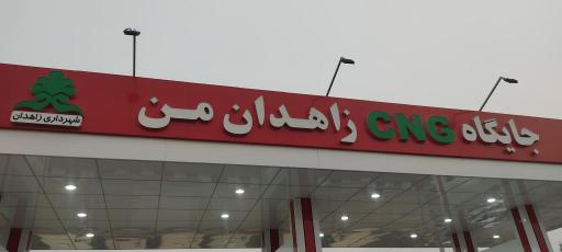 عکس پمپ گاز CNG