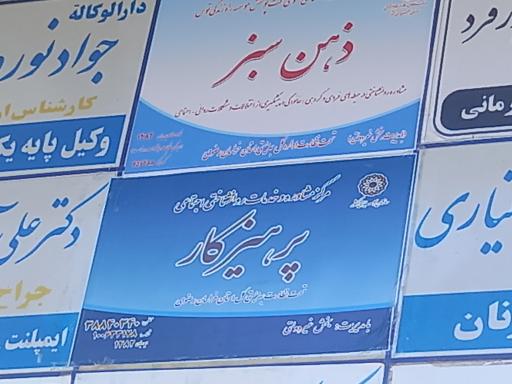 عکس مرکز مشاوره و روانشناسی پرهیزکار