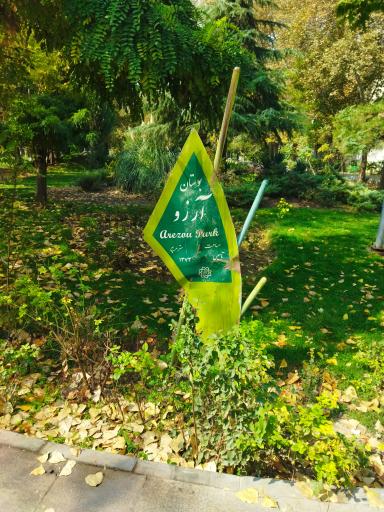 عکس بوستان آرزو