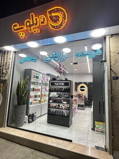 عکس شوینده و بهداشتی دیلوپ