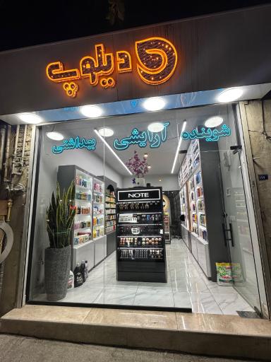 عکس شوینده و بهداشتی دیلوپ