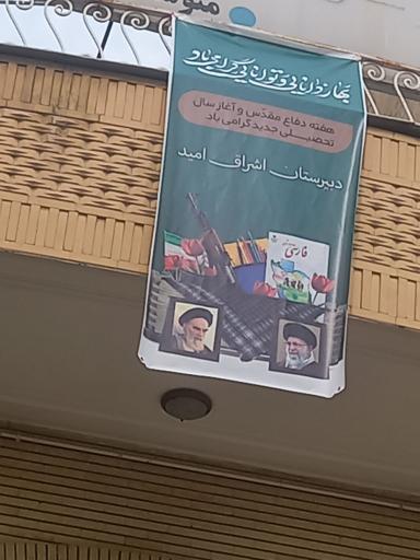 عکس دبیرستان غیردولتی پسرانه دوره اول متوسطه اشراق امید 