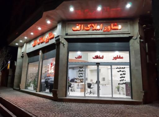 عکس مشاوره املاک الف 