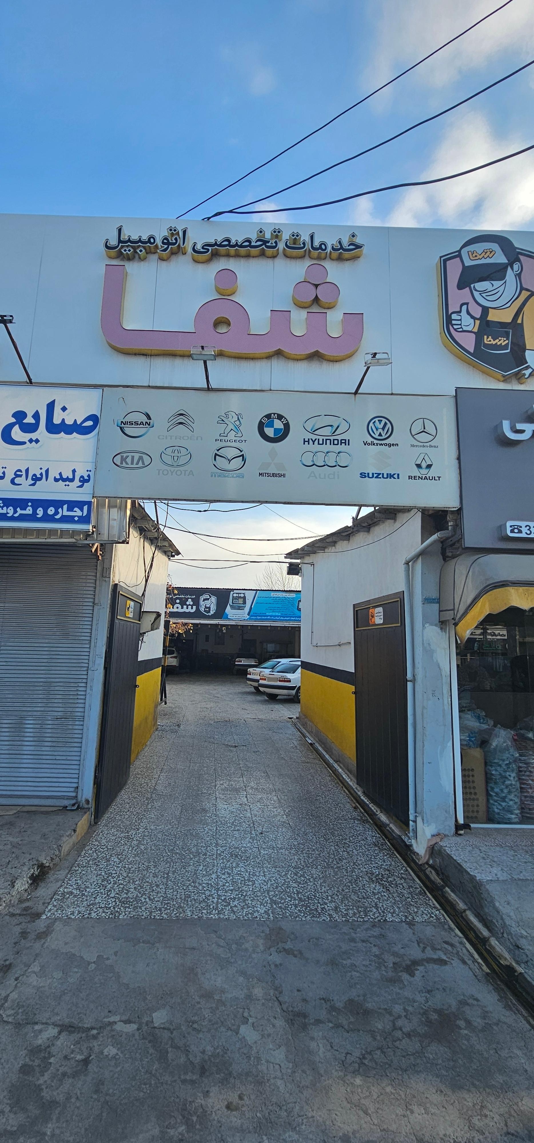 عکس تعميرگاه شفا