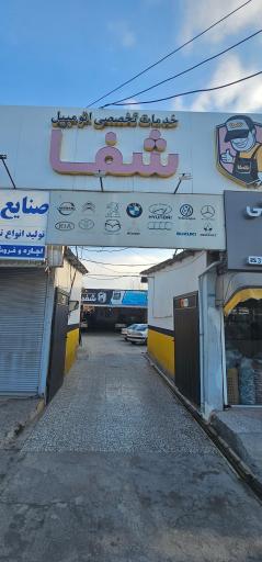 عکس تعميرگاه شفا