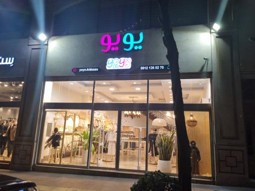 عکس پوشاک کودک یویو