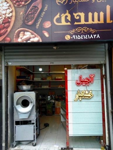 عکس آجیل و خشکبار اسدی 