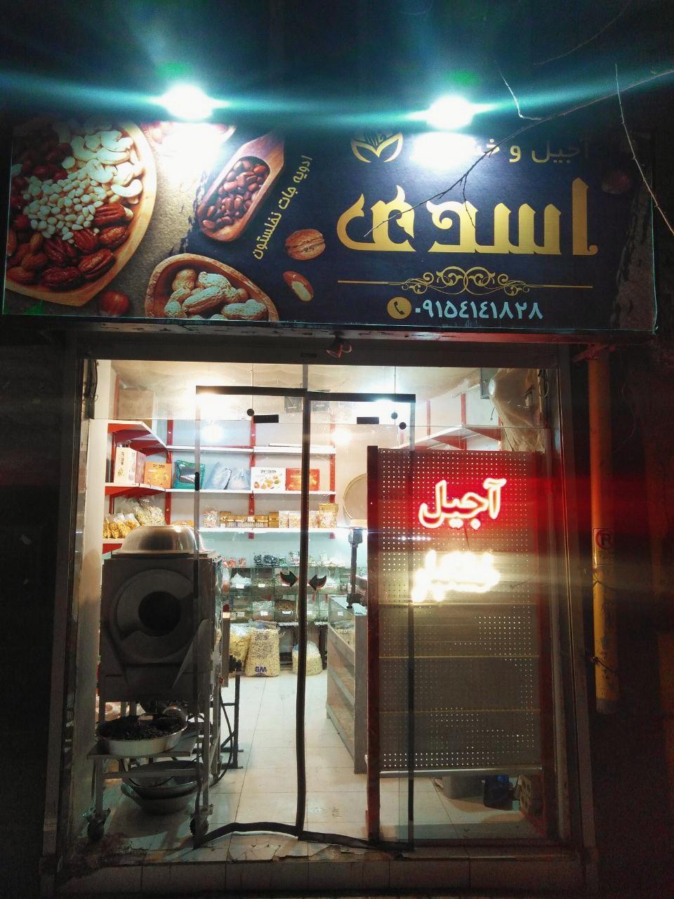 عکس آجیل و خشکبار اسدی 
