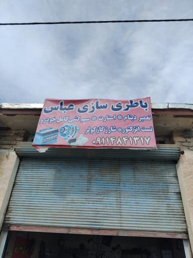 عکس باطری سازی عباس