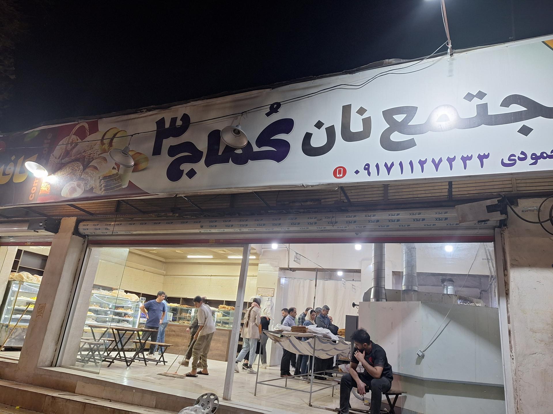 عکس مجتمع نان کماج