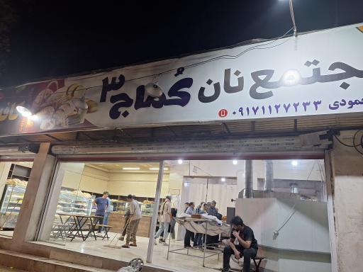 عکس مجتمع نان کماج