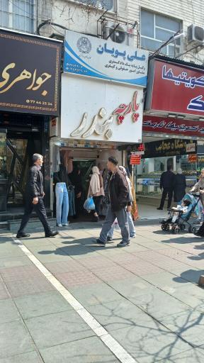 عکس پارچه سرای بندر