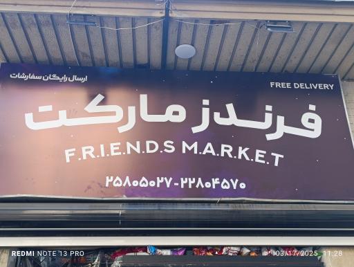 فرندز مارکت 