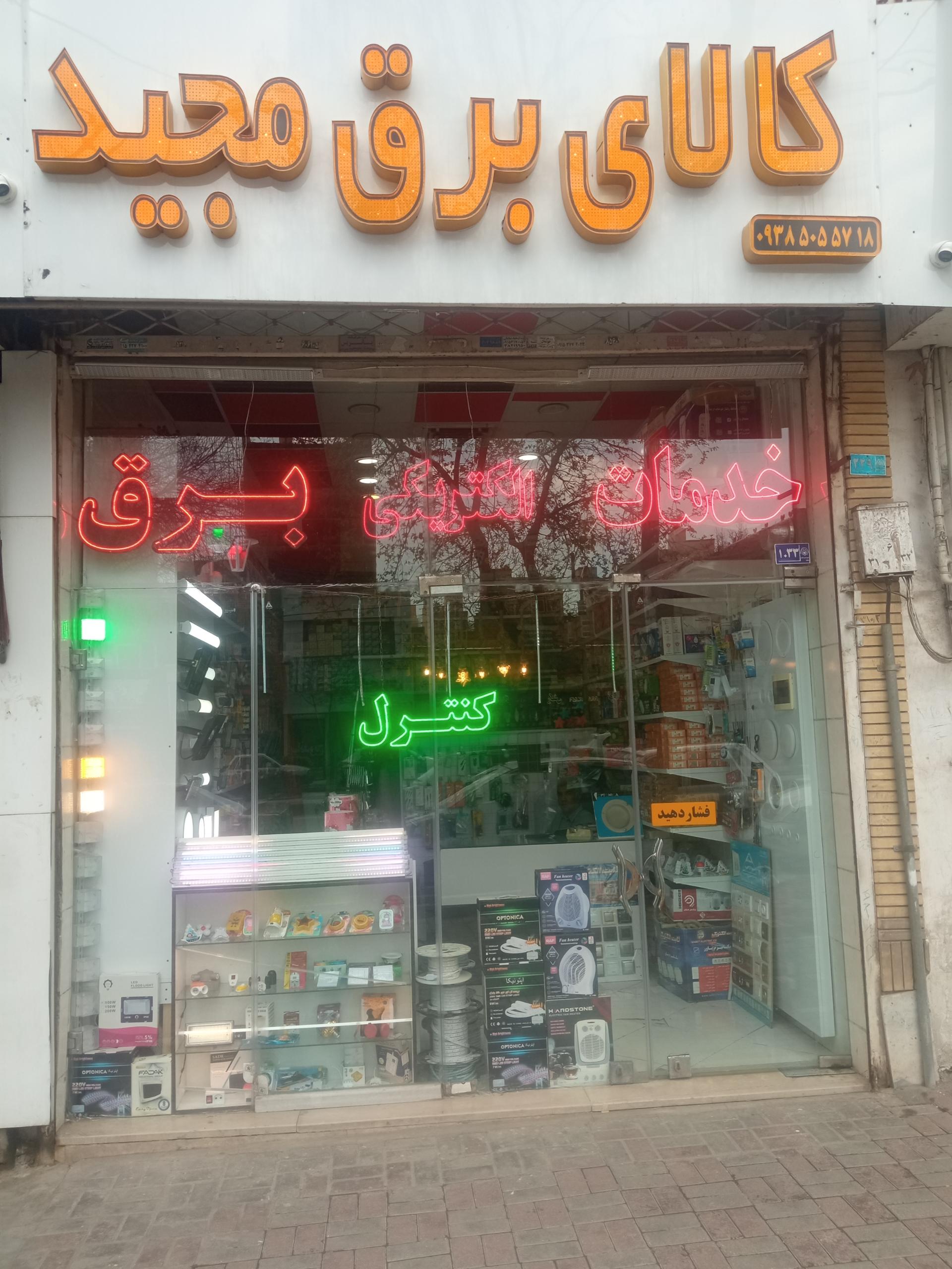 عکس الکتریکی مجید