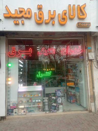 عکس الکتریکی مجید