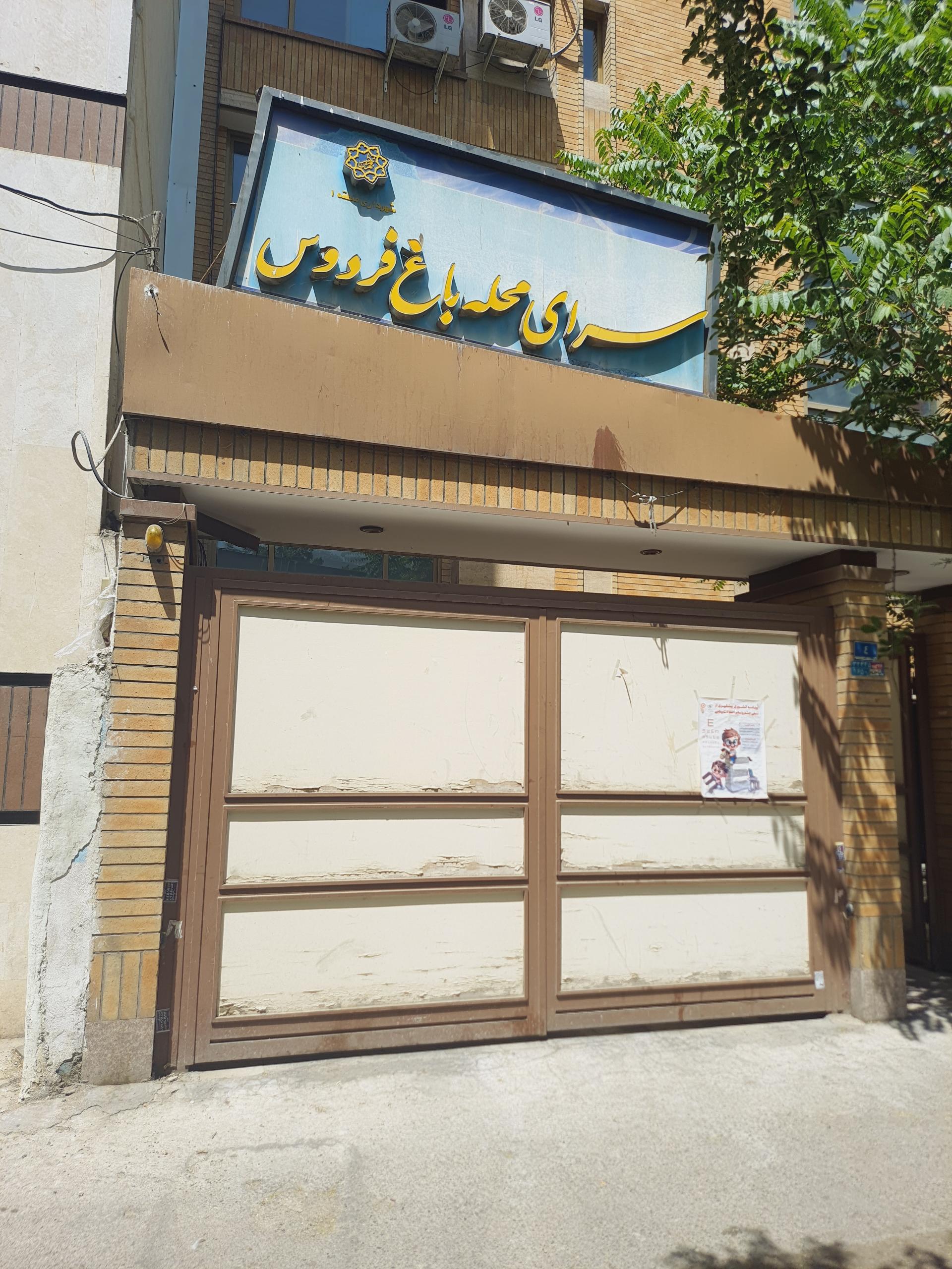 عکس سرای محله باغ فردوس