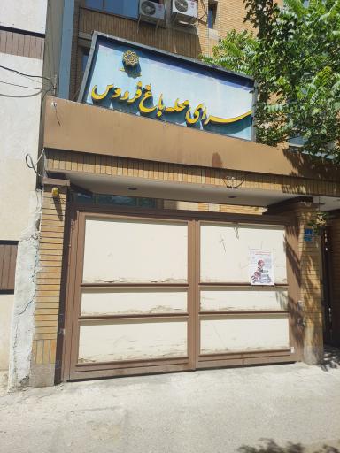 عکس سرای محله باغ فردوس