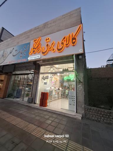 عکس کالای برق  رستگار