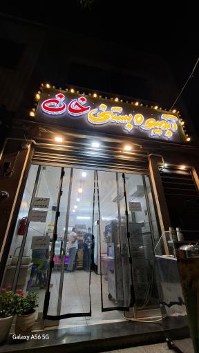 عکس بستنی خان