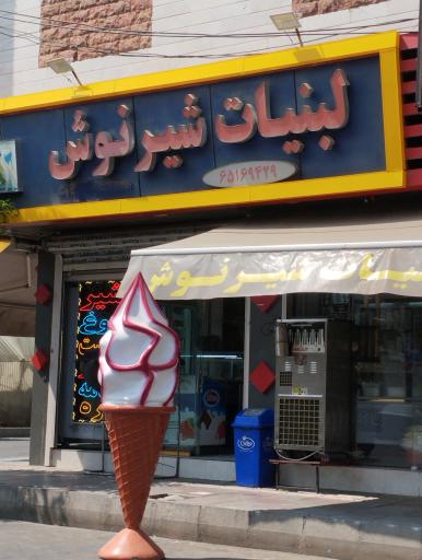 عکس لبنیات شیرنوش