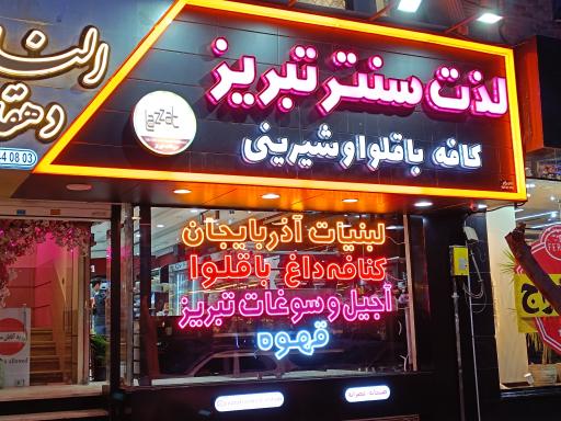 عکس لذت سنتر