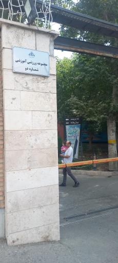 عکس باشگاه شماره دو نفت ستارخان