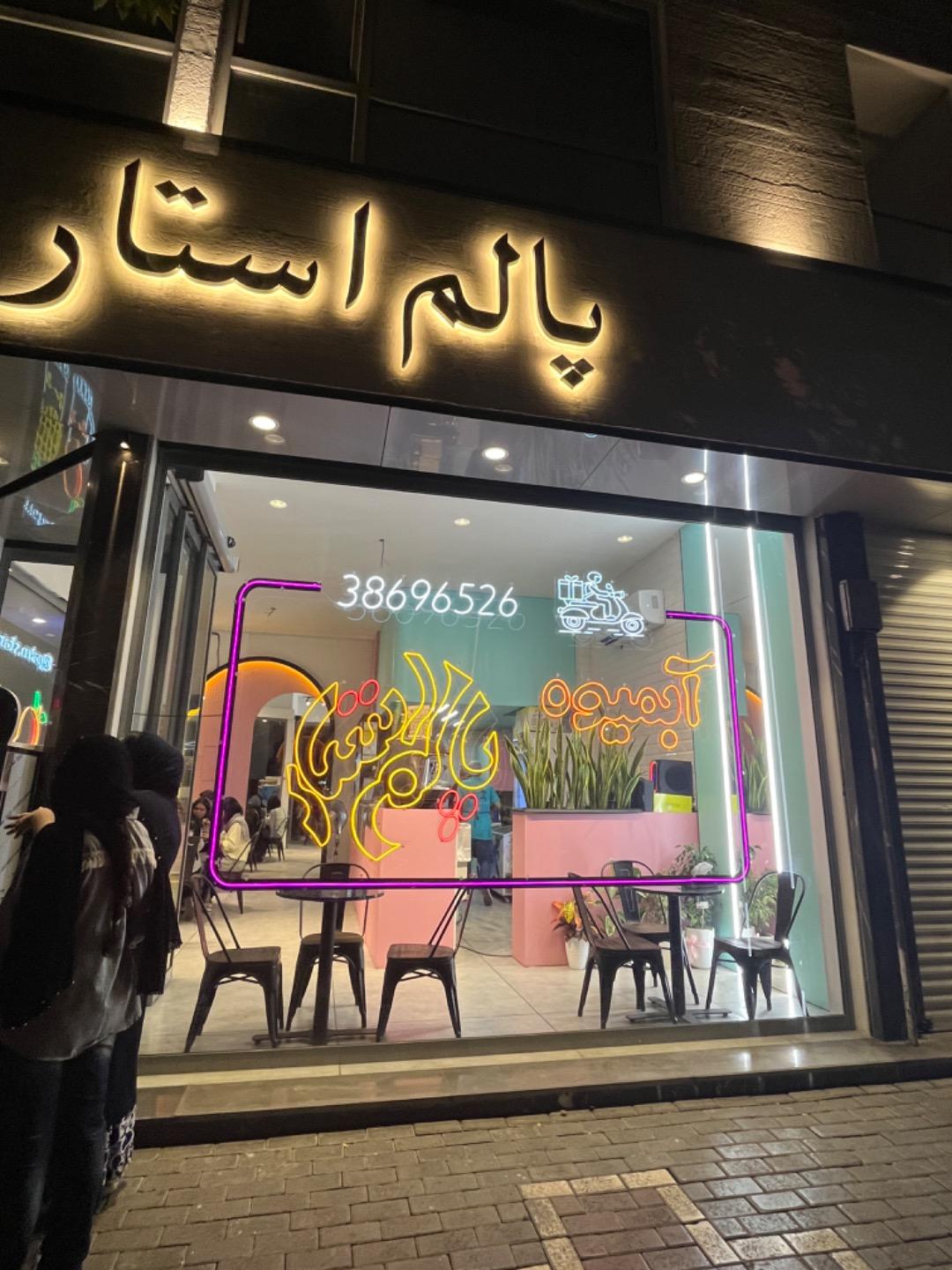 عکس پالم استار