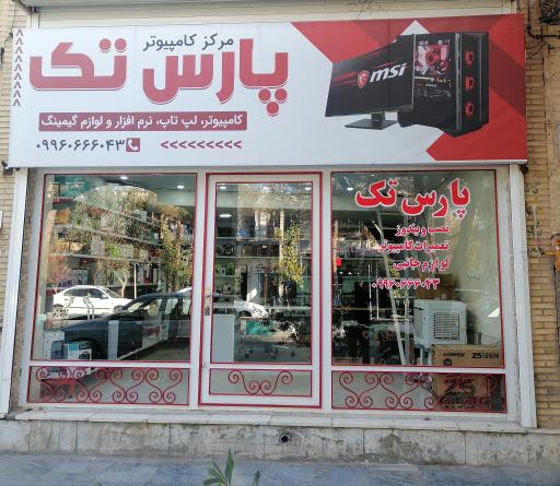 عکس کامپیوتر پارس تک