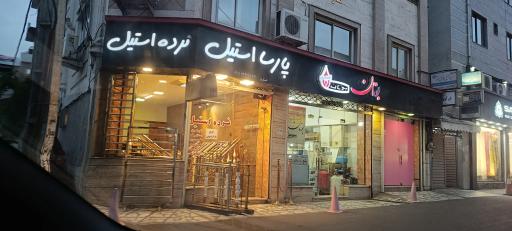 عکس پارسا استیل