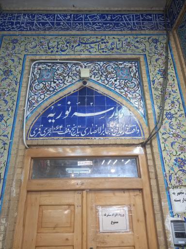 عکس مدرسه نوریه
