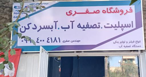 عکس فروشگاه اسپلیت و تصفیه آب