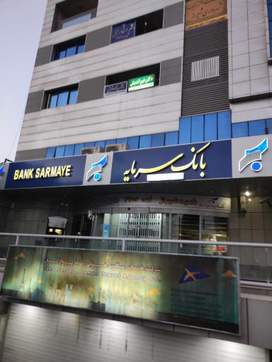 عکس بانک سرمایه