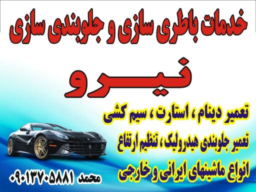 عکس باطری سازی و جلوبندی سازی نیرو