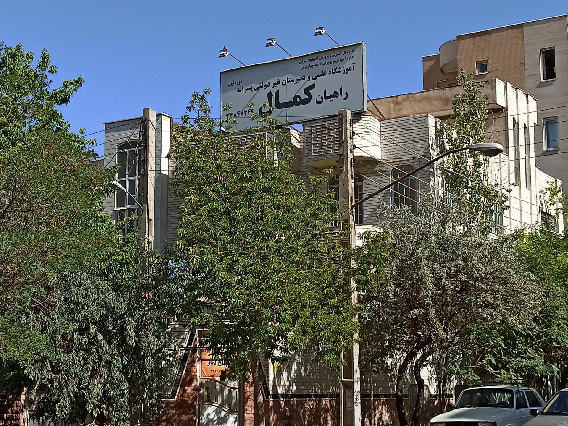 عکس دبیرستان غیردولتی پسرانه راهیان کمال