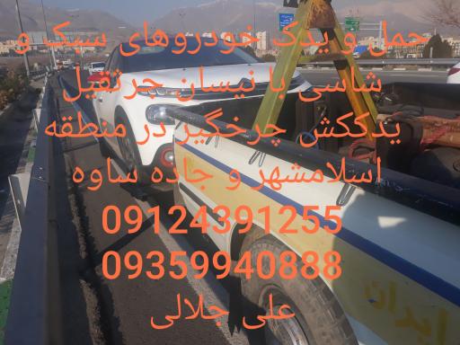 عکس امداد خودرو، یدککش، حمل خودرو جلالی 