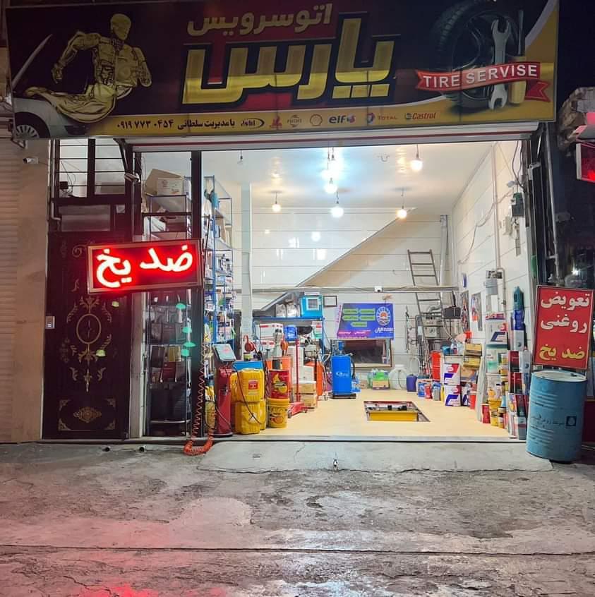 عکس اتوسرویس پارس(تعویض روغنی)