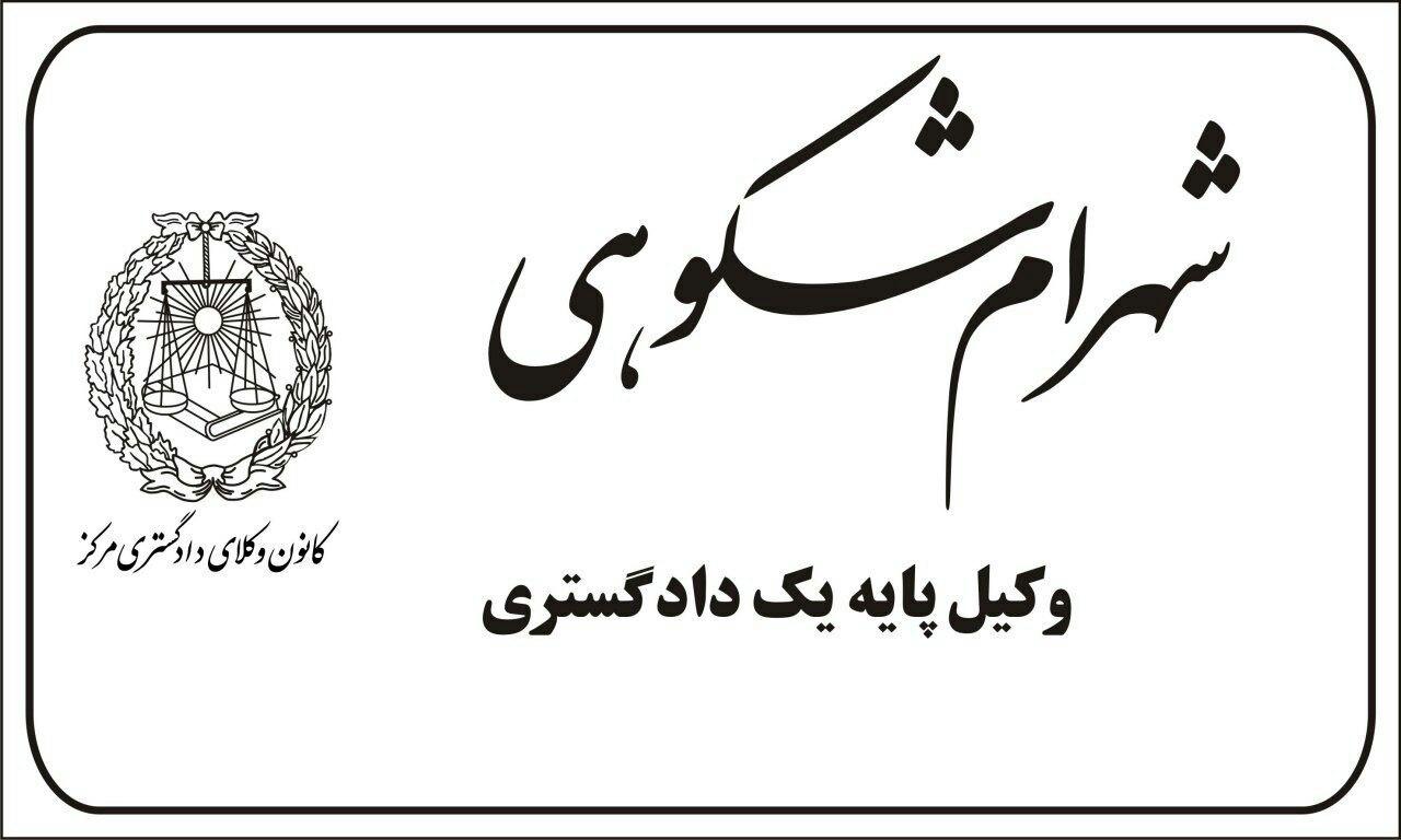 عکس دفتر وکالت شهرام شکوهی