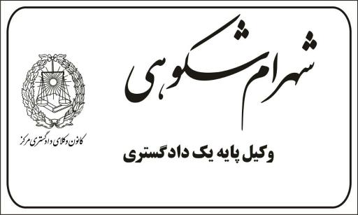 عکس دفتر وکالت شهرام شکوهی