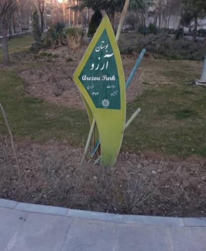 عکس بوستان آرزو